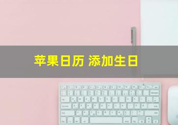 苹果日历 添加生日